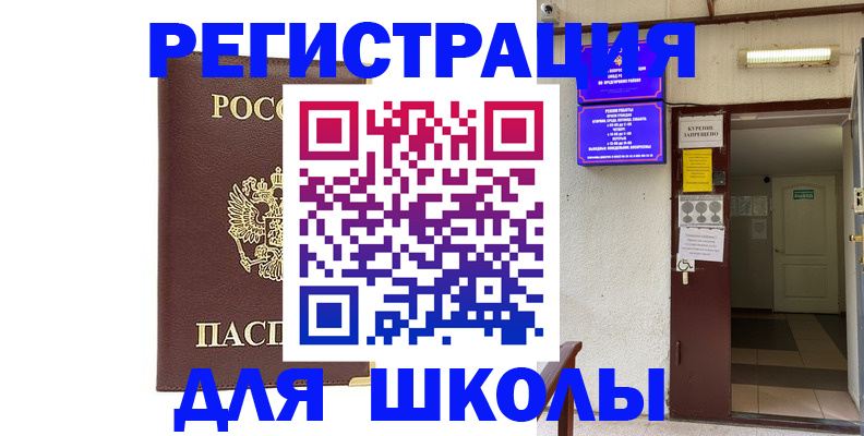 временная регистрация для школы в Вятских Полянах